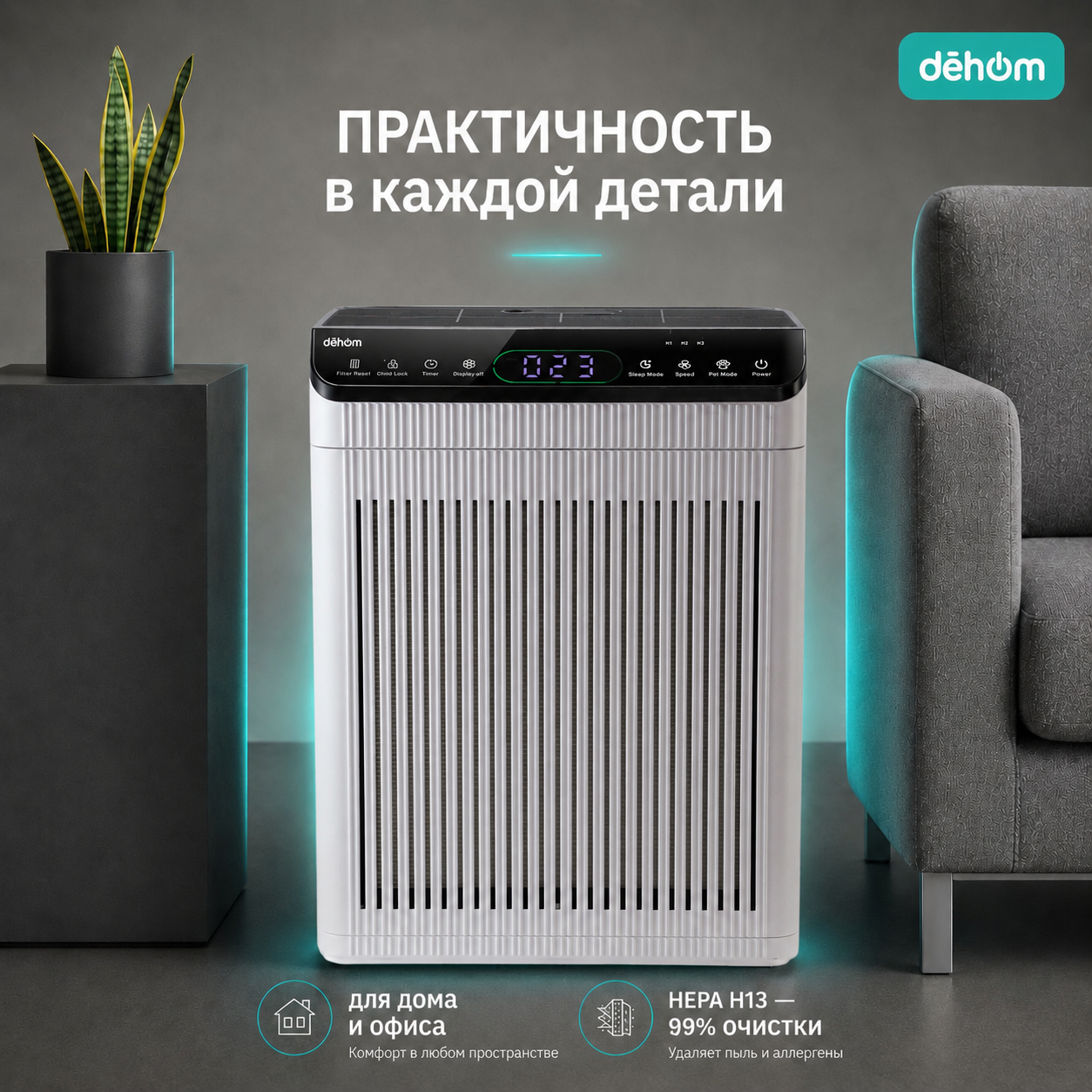 dēhom Air S400 в интерьере