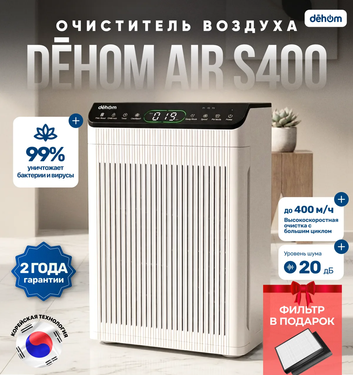 dēhom Air S400
